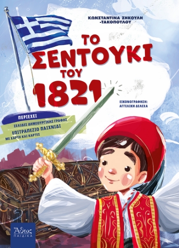 260190-Το σεντούκι του 1821