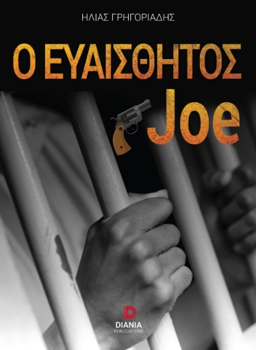 260191-Ο ευαίσθητος Joe