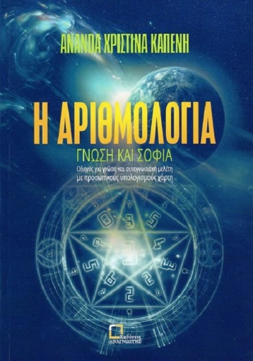 257080-Η αριθμολογία