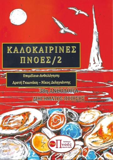 260213-Καλοκαιρινές πνοές 2