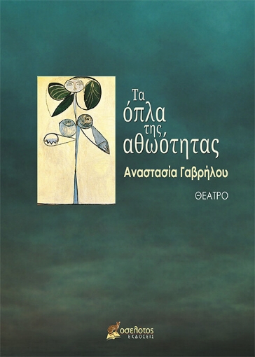 260237-Τα όπλα της αθωότητας