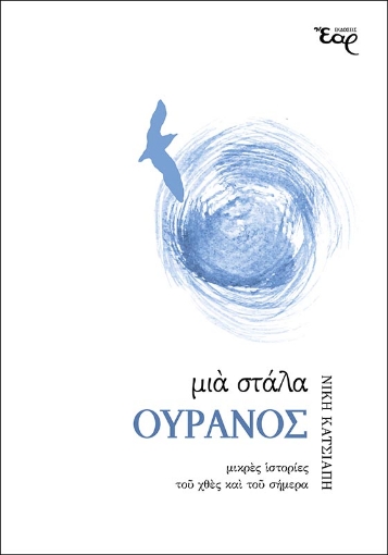 260284-Μια στάλα ουρανός