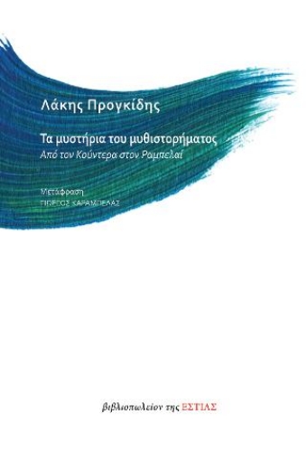 260291-Τα μυστήρια του μυθιστορήματος