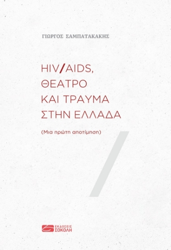 260334-HIV/AIDS, θέατρο και τραύμα στην Ελλάδα