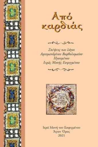 260342-Από καρδιάς