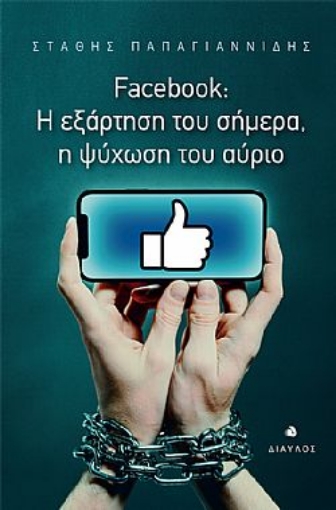 260346-Facebook: Η εξάρτηση του σήμερα, η ψύχωση του αύριο