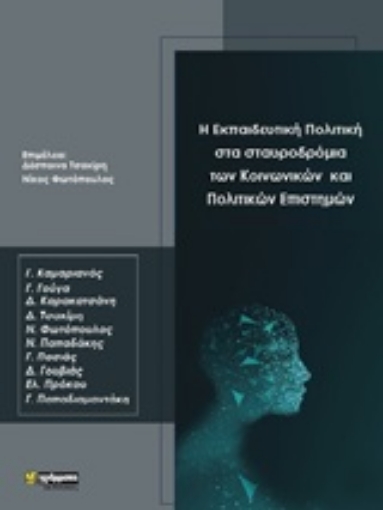 253514-Η εκπαιδευτική πολιτική στα σταυροδρόμια των κοινωνικών και πολιτικών επιστημών