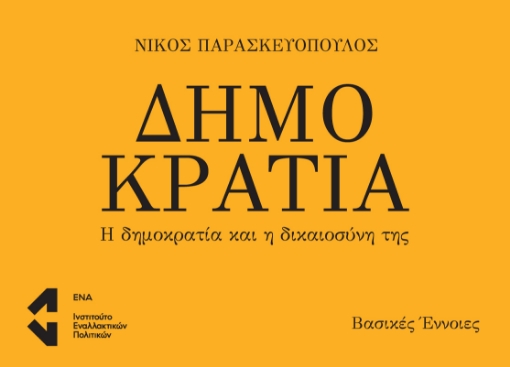 260383-Δημοκρατία