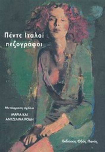 24942-Πέντε ιταλοί πεζογράφοι