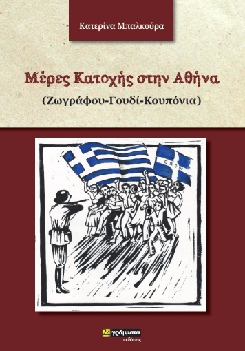 260435-Μέρες κατοχής στην Αθήνα