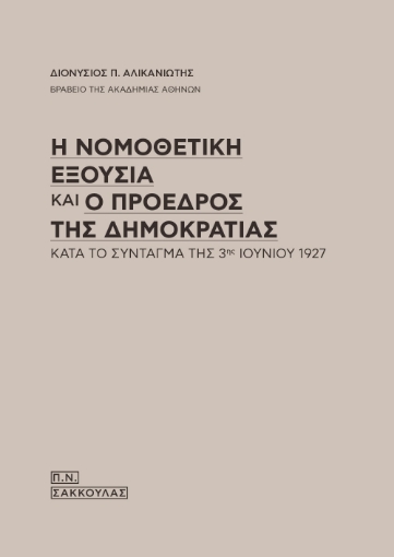 260443-Η νομοθετική εξουσία και ο Πρόεδρος της Δημοκρατίας κατά το Σύνταγμα της 3ης Ιουνίου 1927