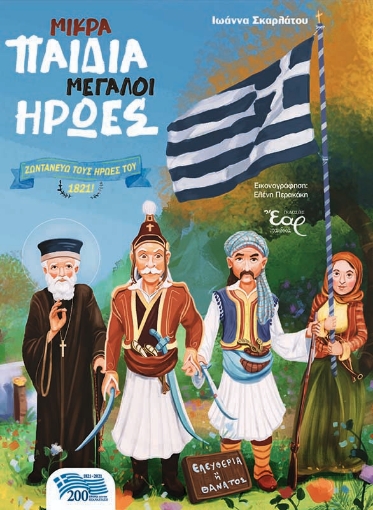 260448-Μικρά παιδιά μεγάλοι ήρωες