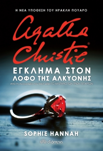 260454-Agatha Christie: Έγκλημα στον λόφο της Αλκυόνης