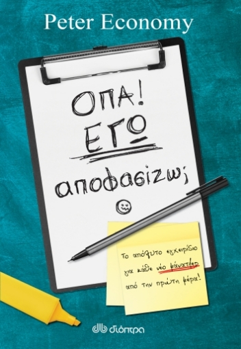 260457-Όπα! Εγώ αποφασίζω;