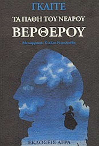 79933-Τα πάθη του νεαρού Βέρθερου