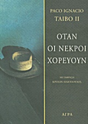 142794-Όταν οι νεκροί χορεύουν