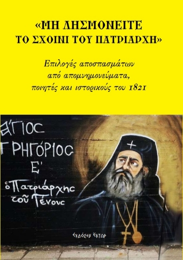 260465-Μη λησμονείτε το σχοινί του Πατριάρχη