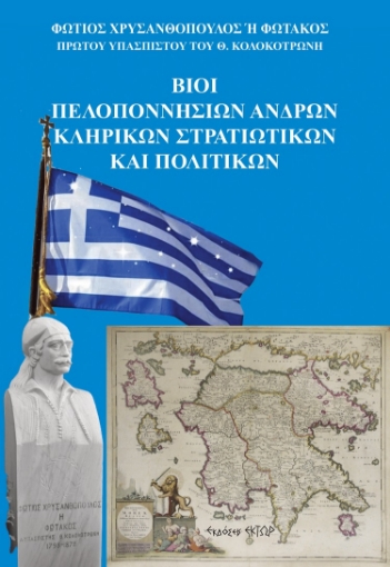 260469-Βίοι Πελοποννησίων ανδρών. Κληρικών, στρατιωτικών και πολιτικών