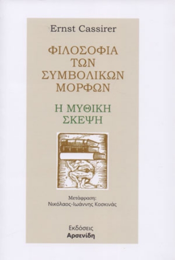 260471-Φιλοσοφία των συμβολικών μορφών: Η μυθική σκέψη