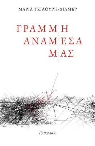 260495-Γραμμή ανάμεσά μας