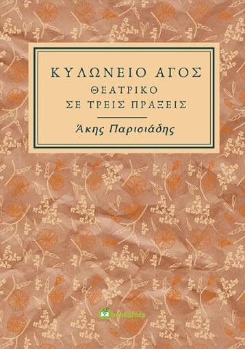 260501-Κυλώνειο άγος