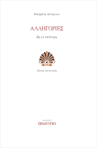 260529-Αλληγορίες