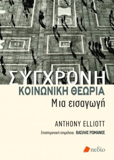 260536-Σύγχρονη κοινωνική θεωρία