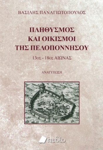 260538-Πληθυσμός και οικισμοί της Πελοποννήσου