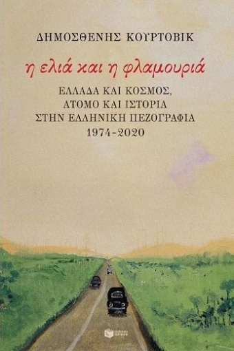 260546-Η ελιά και η φλαμουριά