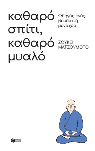 260560-Καθαρό σπίτι, καθαρό μυαλό: Οδηγός ενός βουδιστή μοναχού