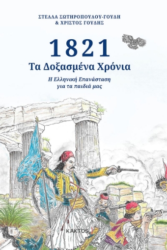 260582-1821: Τα δοξασμένα χρόνια