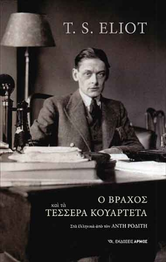 260589-Ο βράχος και τα τέσσερα κουαρτέτα