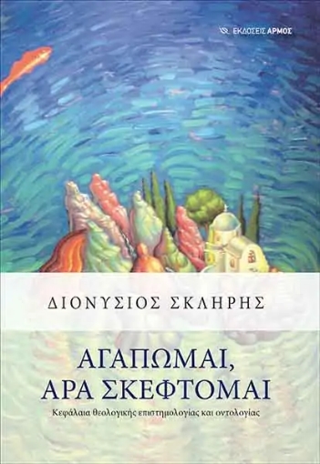 260590-Αγαπώμαι, άρα σκέφτομαι