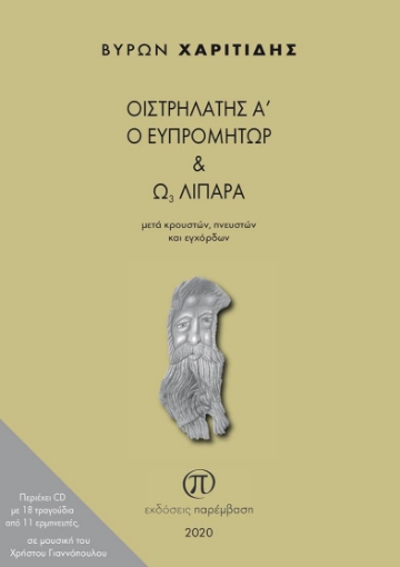 260628-Οιστρηλάτης Α΄ ο Ευπρομήτωρ και Ω3 λιπαρά μετά κρουστών, πνευστών και εγχόρδων