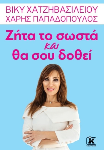 260646-Ζήτα το σωστά και θα σου δοθεί