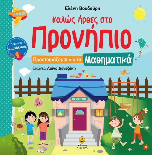 260662-Καλώς ήρθες στο Προνήπιο: Προετοιμάζομαι για τα μαθηματικά 