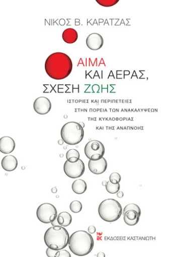 260671-Αίμα και αέρας, σχέση ζωής