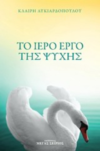 143928-Το ιερό έργο της ψυχής