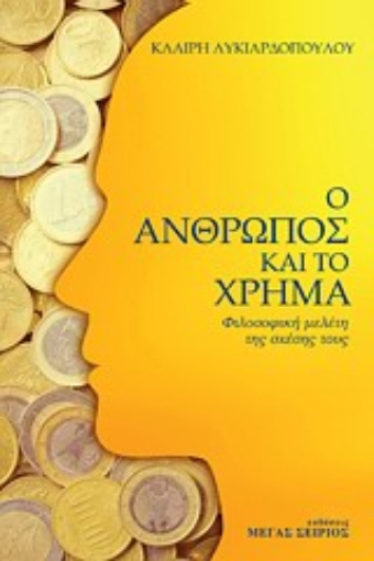 143929-Ο άνθρωπος και το χρήμα