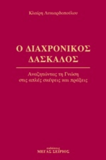 241199-Ο διαχρονικός δάσκαλος 1