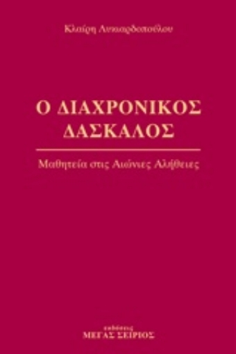 241200-Ο διαχρονικός δάσκαλος 2