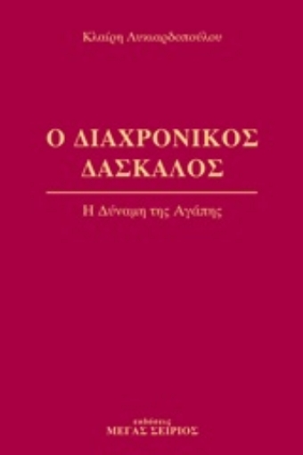 241202-Ο διαχρονικός δάσκαλος 3