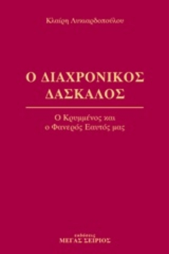 241204-Ο διαχρονικός δάσκαλος 4