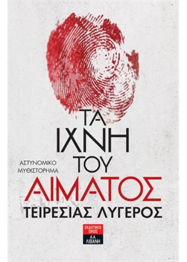 260723-Τα ίχνη του αίματος