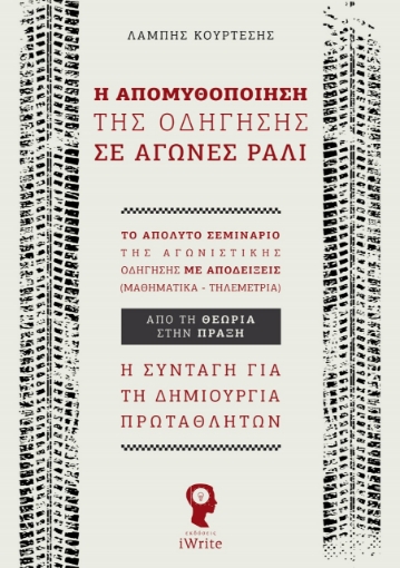 260732-Η απομυθοποίηση της οδήγησης σε αγώνες ράλι