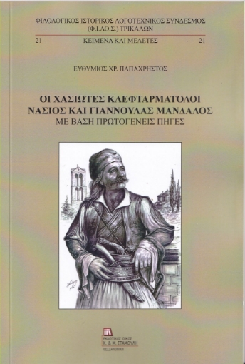 260737-Οι Χασιώτες κλεφταρματολοί Νάσιος και Γιαννούλας Μάνδαλος