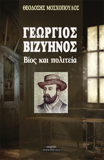 260752-Γεώργιος Βιζυηνός