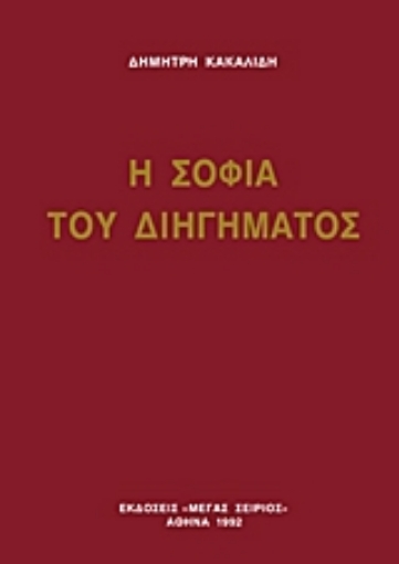 160169-Η σοφία του διηγήματος