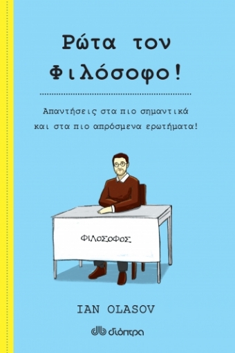 260784-Ρώτα τον φιλόσοφο !