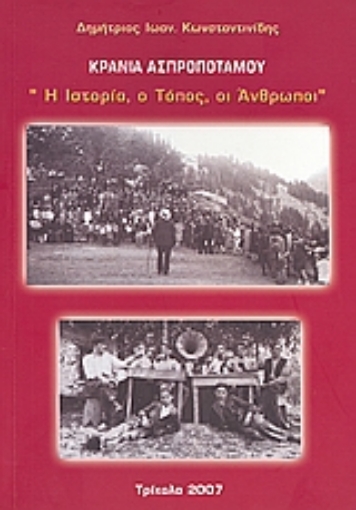 116943-Κρανιά Ασπροποτάμου: Η ιστορία, ο τόπος, οι άνθρωποι